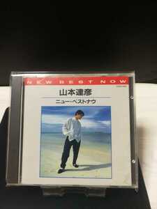 山本達彦　ミュージックCD　ニュー・ベストナウ　CA32-1449　 即決価格 匿名発送 曲目画像掲載 送料無料