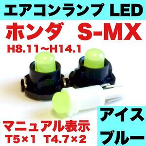 ホンダ S-MX インテリアパネル 打ち換え用 エアコンランプ 省エネ ウエッジ球 T4.7 T5 LED COB アイスブルー 3個セット