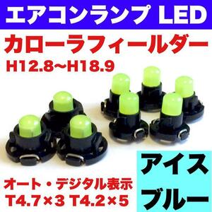 トヨタ カローラフィールダー インテリアパネル 打ち換え用 エアコンランプ 省エネ ウエッジ球 T4.2 T4.7 LED COB アイスブルー 8個セット