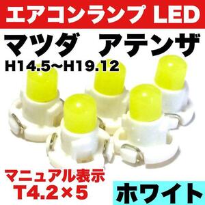 マツダ アテンザ インテリアパネル 打ち換え用 エアコンランプ 省エネ ウエッジ球 T4.7 LED COB ホワイト 5個セット