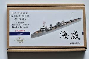 【ファイブスターモデル】1/700 日本海軍 (満州国軍) 桃型駆逐艦 樫 (海威)