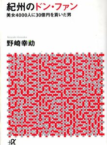 帯無 美女4000人に30億円を貢いだ男 紀州のドン・ファン 野崎幸助 講談社＋α文庫