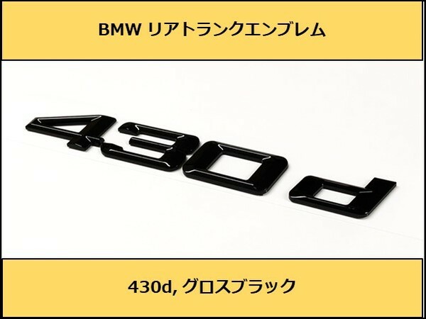 ★即決・即納 BMW リアトランクエンブレム 430d グロスブラック 艶あり 黒 G22 4シリーズ クーペ グランクーペ ディーゼル