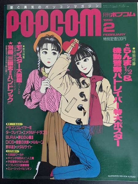 月刊 ポプコム 1990年2月号 小学館 特別付録付き ■POPCOM