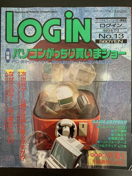 パソコン情報誌 ログイン LOGIN 1994年7月1日号 アスキー ASCII 特別付録付き