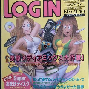 パソコン情報誌 ログイン LOGIN 1994年5月6日、5月20日合併号 アスキー ASCII 未開封特別付録付き