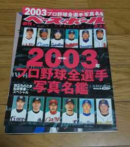 プロ野球名鑑　週刊ベースボール　平成15年2月17日号　2003年プロ野球全選手名鑑　上原浩治　井川慶