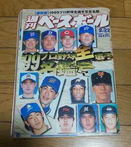 プロ野球名鑑　週刊ベースボール　平成11年2月22日号　1999年プロ野球全選手名鑑　イチロー　松井秀喜