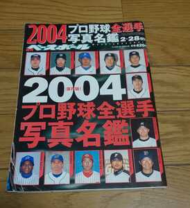 プロ野球名鑑　週刊ベースボール　平成16年2月28日号　2004年プロ野球全選手名鑑　上原浩治　古田敦也