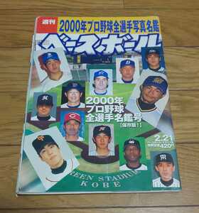 プロ野球名鑑　週刊ベースボール　平成12年2月21日号　2000年プロ野球全選手名鑑　イチロー　松坂大輔　上原浩治