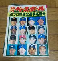 プロ野球名鑑　週刊ベースボール　平成10年2月23日号　98年プロ野球全選手名鑑　イチロー　松井秀喜_画像1