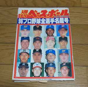 プロ野球名鑑　週刊ベースボール　平成8年2月26日号　96年プロ野球全選手名鑑　イチロー　松井秀喜