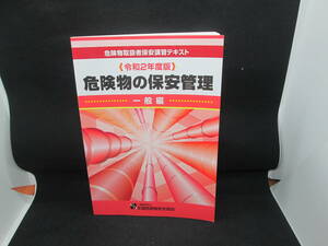 令和２年度版　危険物の保安管理　一般編　危険物取扱者保安講習テキスト　全国危険物安全協会　H1.210630