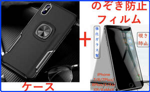 【セット】ケース+覗き防止フィルム (iPhone 8Plus 黒 リング付き)のぞき見防止フィルム)iPhone 7Plusも可能 アイホン アイフォン 匿名配送