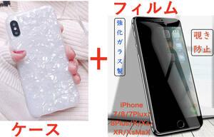 【セット】(ケース＋フィルム)iPhone 8 ホワイト シェル柄 ソフト【のぞき見防止フィルム 強化ガラス)iPhome 7 iPhone SE2も可 アイホン
