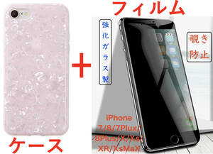 【セット】(ケース＋フィルム)iPhone 8 ピンク シェル柄ソフト(のぞき見防止ガラスフィルム) iPhone 7 iPhone SE2も可 アイホン アイフォン