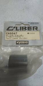 京商　キャリバー　テールケースホルダー　CA5047