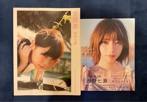 乃木坂46 西野七瀬写真集2冊セット