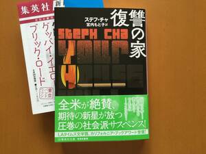 ★ステフ・チャ「復讐の家」★集英社文庫★2021年4月第1刷★帯★美本