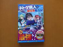 ★陽和「ネトゲ廃人の異世界転生記」★カバー、口絵、挿絵・ヤミーゴ★宝島社★単行本2020年第1刷★帯★美本_画像1