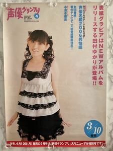 声優グランプリ 田村ゆかり 当時もの 非売品 B2ポスター ☆