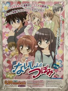 ないしょのつぼみ 小学5年生 やぶうち優原作 非売品 B2ポスター ☆