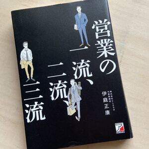 営業の一流、二流、三流/伊庭正康
