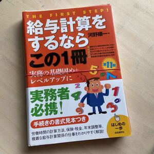 給与計算をするならこの1冊 はじめの一歩/河野順一 【著】