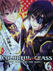 コードギアス同人誌◆『COLORFUL GEASS からふるぎあす★ 6』　スザク×ルルーシュ