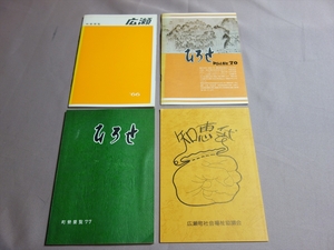 広瀬町の冊子 4点 町勢要覧 77 昭和52年 66 昭和41年 町のしおり 70 昭和45年 知恵袋 平成元年 / 広瀬町 現島根県安来市