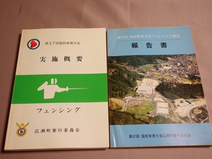 第37回 国民体育大会 フェンシング競技 実施概要 報告書 昭和58年 広瀬町実行委員会 / フェンシング 国体