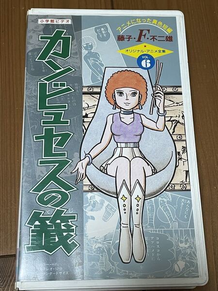 即決!早い者勝ち!DVD未発売■廃盤VHS■希少ビデオ■藤子・F・不二雄 アニメになった異色短編 カンビュセスの籖 鶴ひろみ 古谷徹
