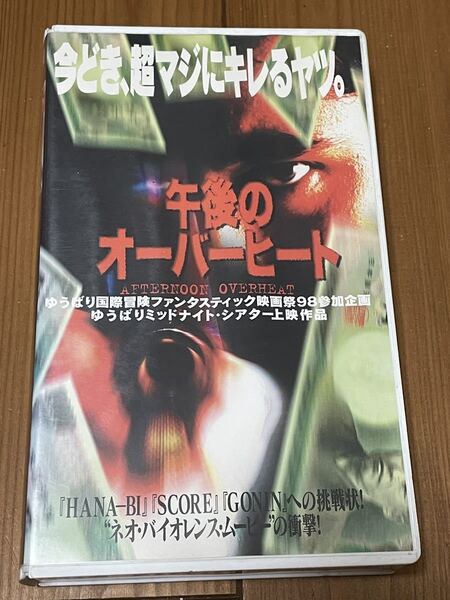即決!早い者勝ち!DVD未発売■廃盤VHS■希少ビデオ■午後のオーバーヒート 池田弘治 全員、ネジが外れてる 前島誠二郎監督