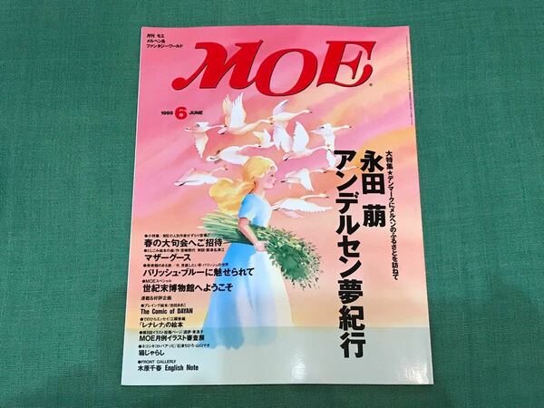 月刊 MOE モエ 1995年 6月号 永田萠　永田萌　アンデルセン　宮崎照代