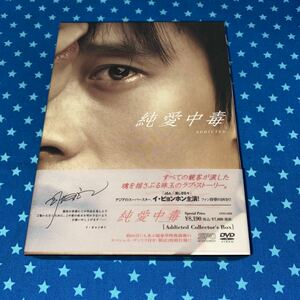 イ・ビョンホン主演　純愛中毒　DVD Addicted Collector’s Box