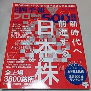 会社四季報プロ500