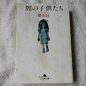 闇の子供たち (幻冬舎文庫) 梁 石日 9784344405141