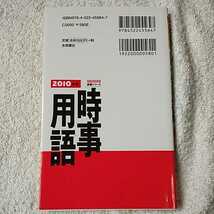 2010年版 大事なとこだけ総まとめ 時事用語 (NAGAOKA就職シリーズ) 新書 松尾 里央 9784522455647_画像2