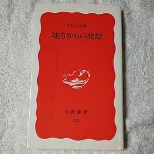 地方からの発想 (岩波新書) 平松 守彦 9784004301387