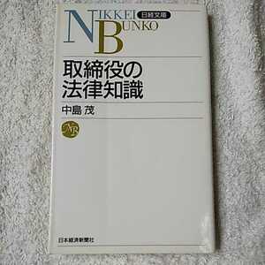 取締役の法律知識 (日経文庫) 新書 中島 茂 9784532107192