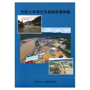 令和5年 発生災害採択事例集