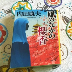 風の中の櫻香/内田康夫 徳間文庫