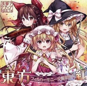 東方フィルハーモニー交響楽団1 紅 / 交響アクティブNEETs　東方project 　CD　同人　アレンジ　送料無料