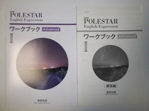 改訂版 POLESTAR English Expression Ⅱ ワークブック Advanced 数研出版 別冊解答編付属 ポールスター WORKBOOK アドバンスト