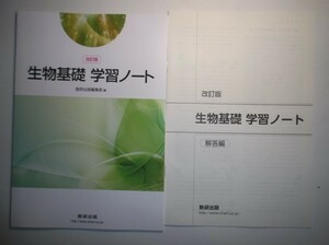 改訂版　生物基礎　学習ノート 　 数研出版　別冊解答編付属