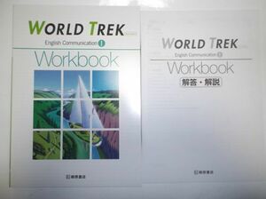 New Edition WORLD TREK English CommunicationⅠ workbook 桐原書店 別冊解答編付属