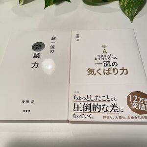 超一流の雑談力、できる人は必ず持っている一流の気配り力 2冊