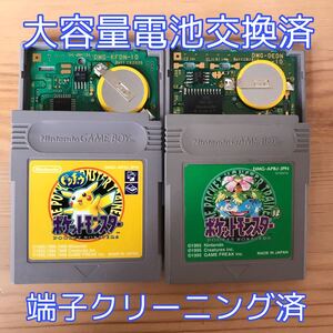 ゲームボーイ ポケモン ピカチュウ・グリーン2本セット 大容量電池交換済 クリーニング済