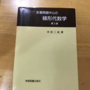 計算問題中心の線型代数学 第2版 米田ニ良 学術図書出版