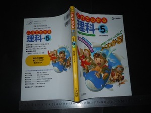 ※「 これでわかる 理科 小学5年 」要点チェックカードつき 